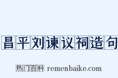 昌平刘谏议祠造句是什么意思的图片